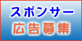 スポンサー広告募集