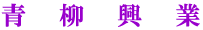 青柳興業