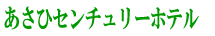 あさひセンチュリーホテル