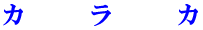 Caraca（カラカ）
