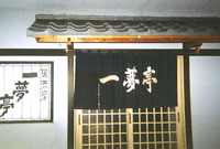 一夢亭（イチムテイ）の入口