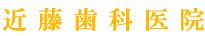近藤歯科医院