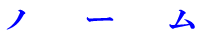 ノーム