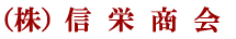 株式会社　信栄商会