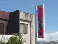 有限会社　塚原内装の外観