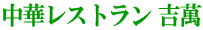 中華レストラン　吉萬（ヨシマン）